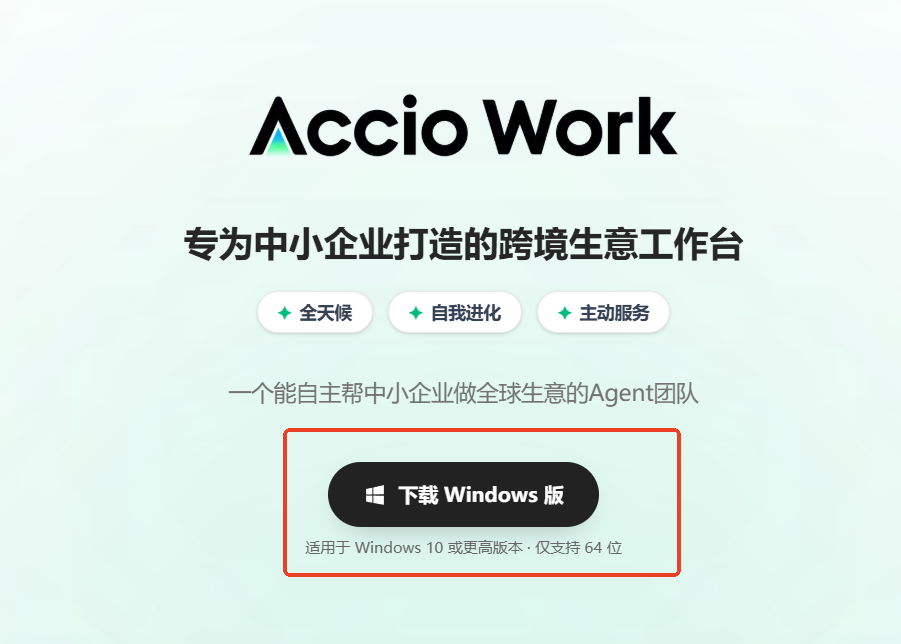 Accio官网下载页面