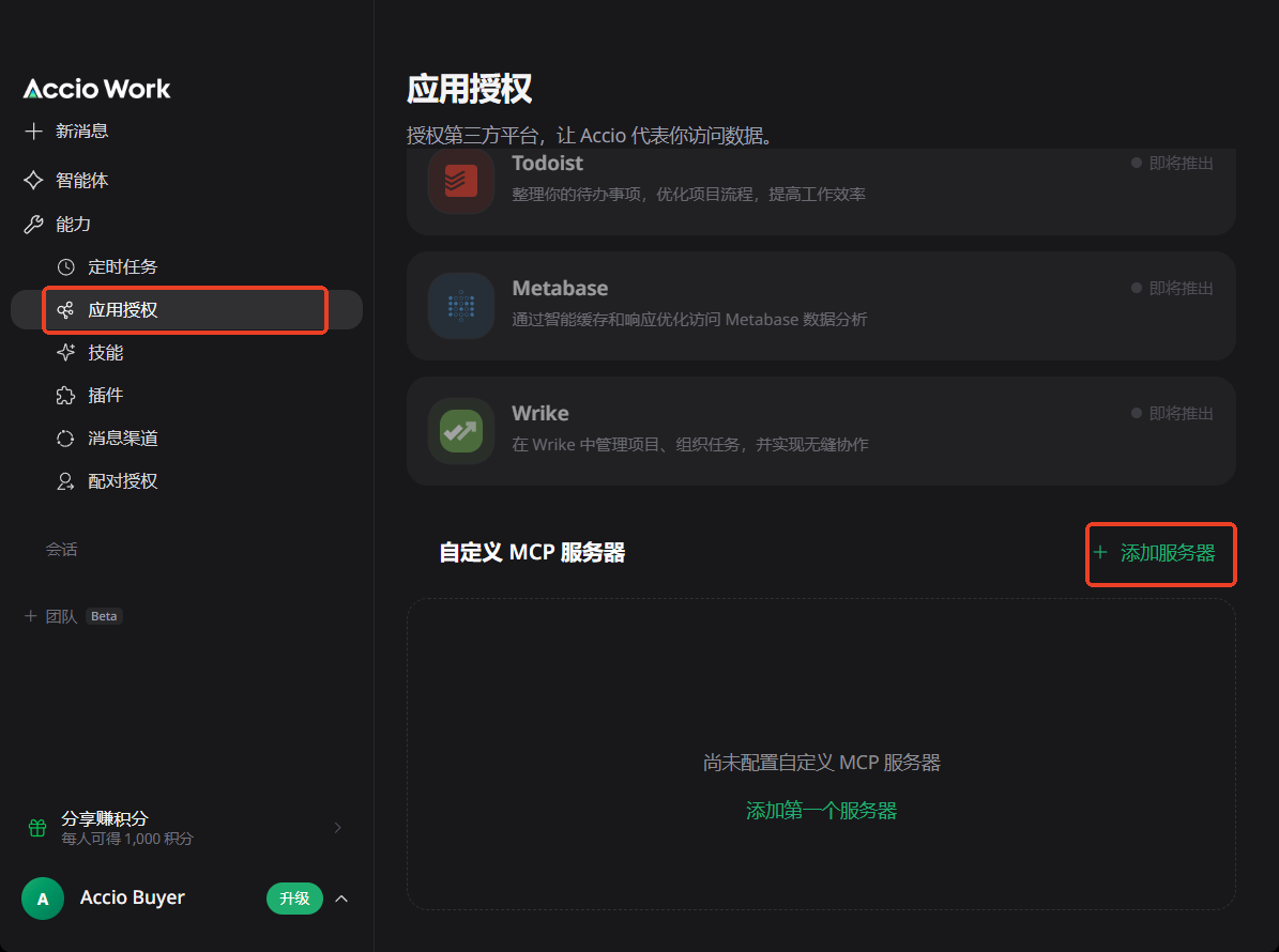点击应用授权和添加服务器