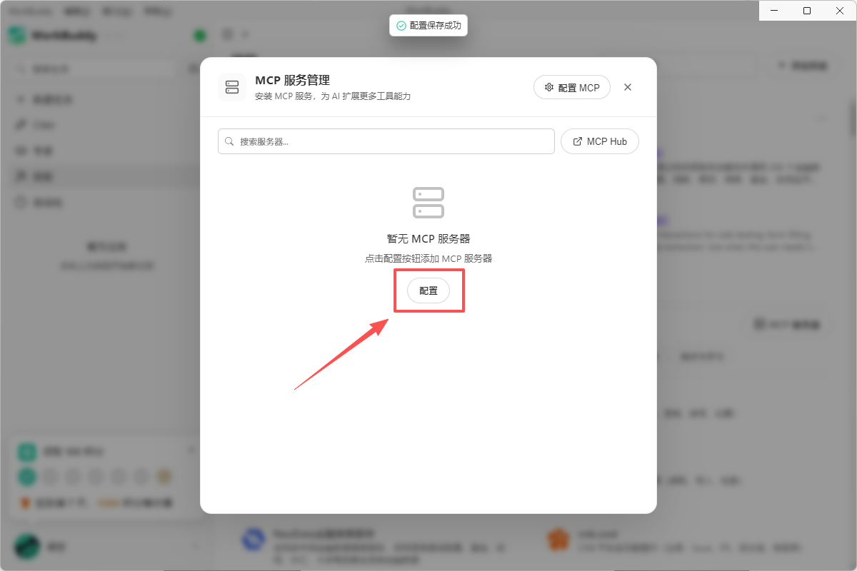 点击配置进行添加