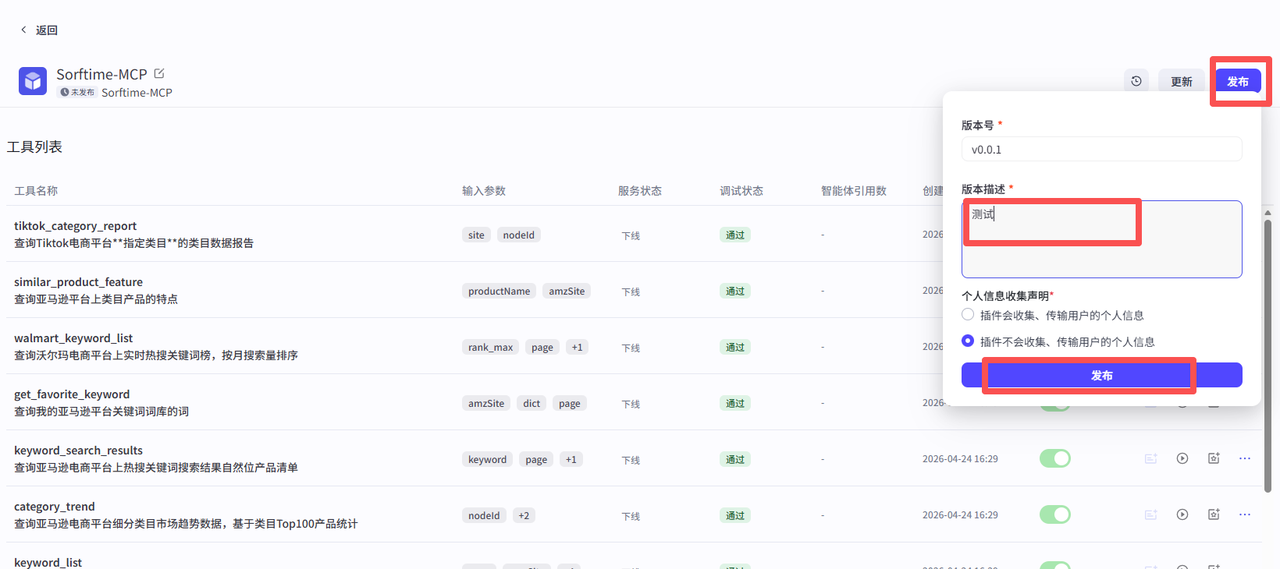 填写版本、描述并发布