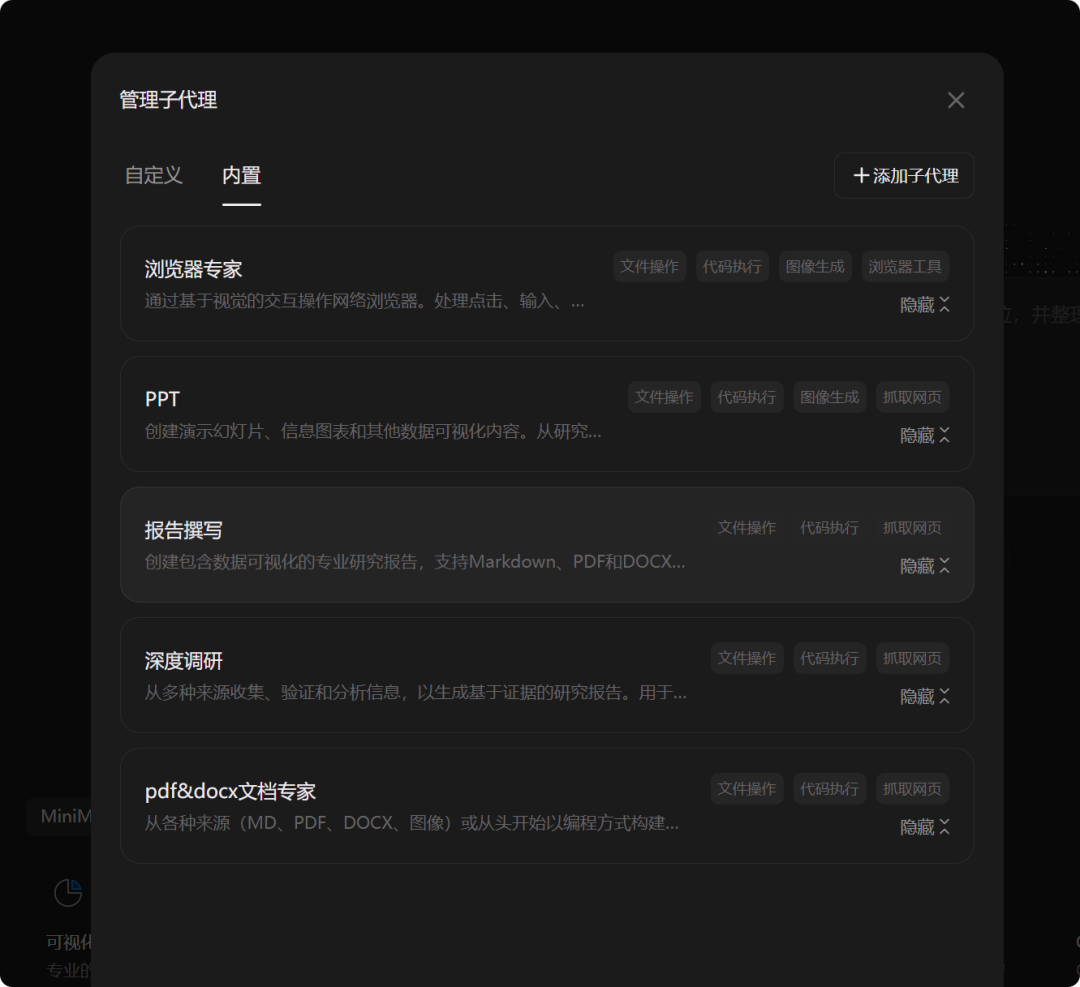 管理子代理界面