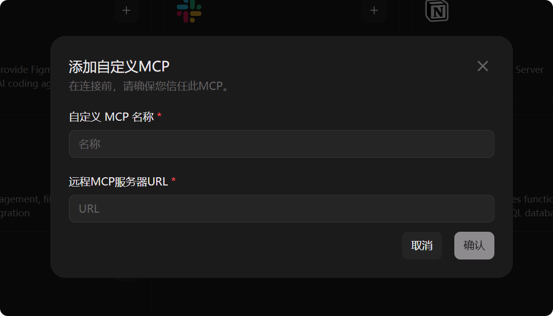 添加自定义MCP弹窗