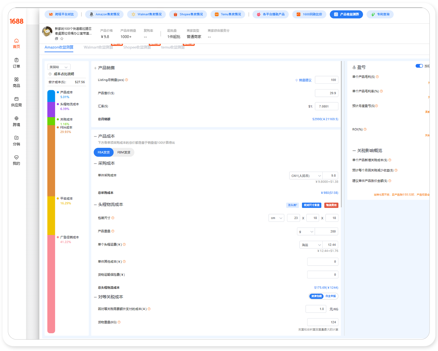 1688站内产品利润测算
