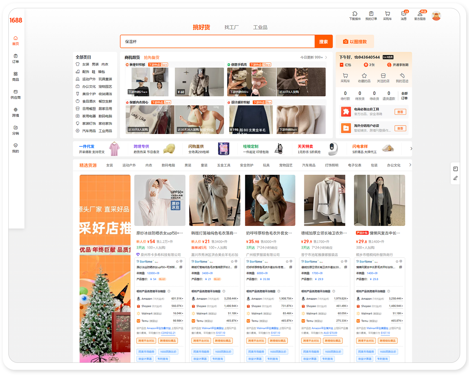 1688平台数据看板1